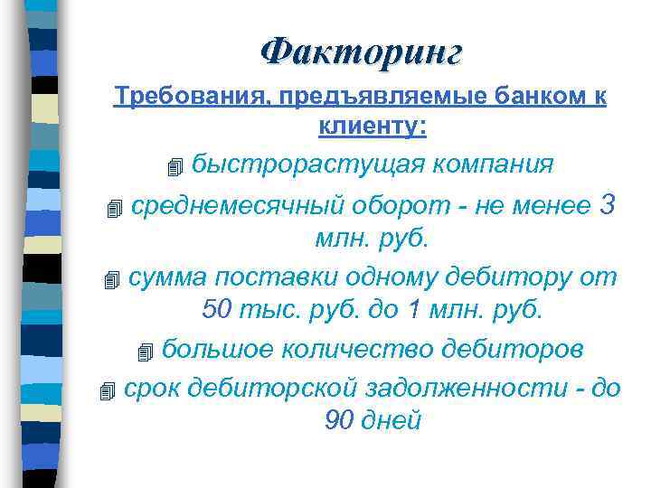 Факторинг Требования, предъявляемые банком к клиенту: 4 быстрорастущая компания среднемесячный оборот - не менее
