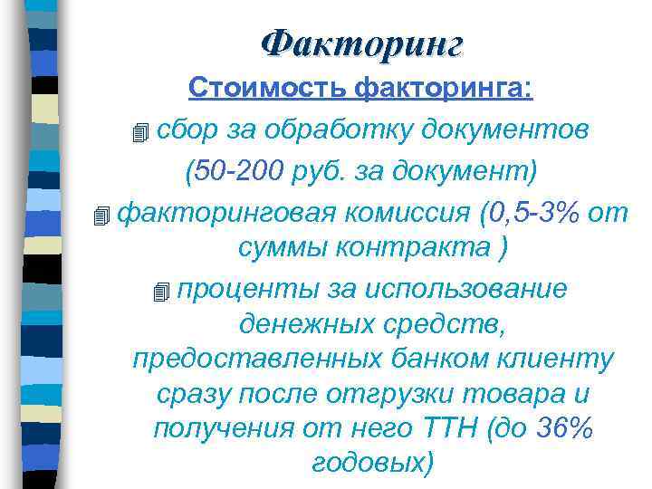 Факторинг Стоимость факторинга: 4 сбор за обработку документов (50 -200 руб. за документ) 4