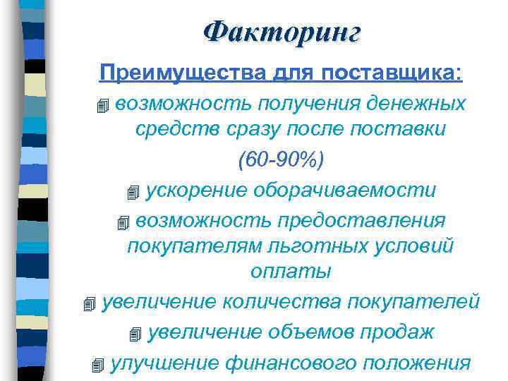 Факторинг Преимущества для поставщика: возможность получения денежных средств сразу после поставки (60 -90%) 4