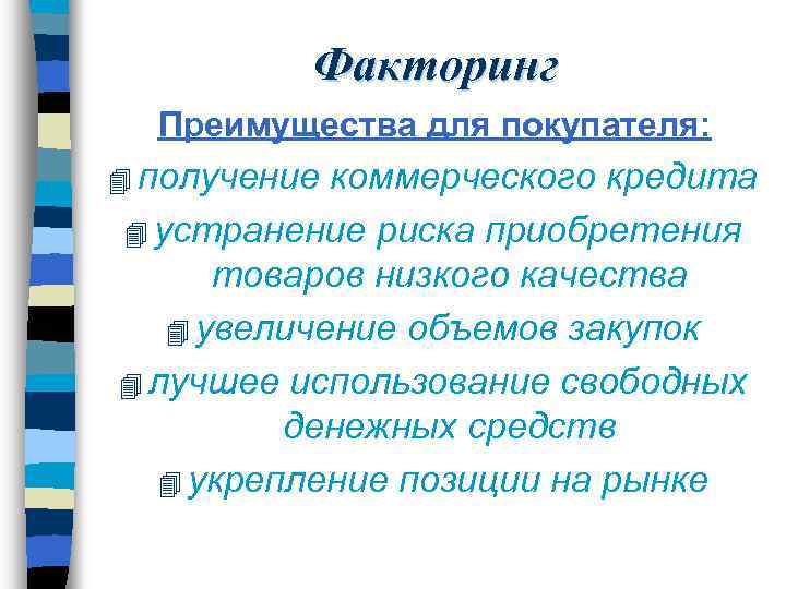 Факторинг Преимущества для покупателя: 4 получение коммерческого кредита 4 устранение риска приобретения товаров низкого