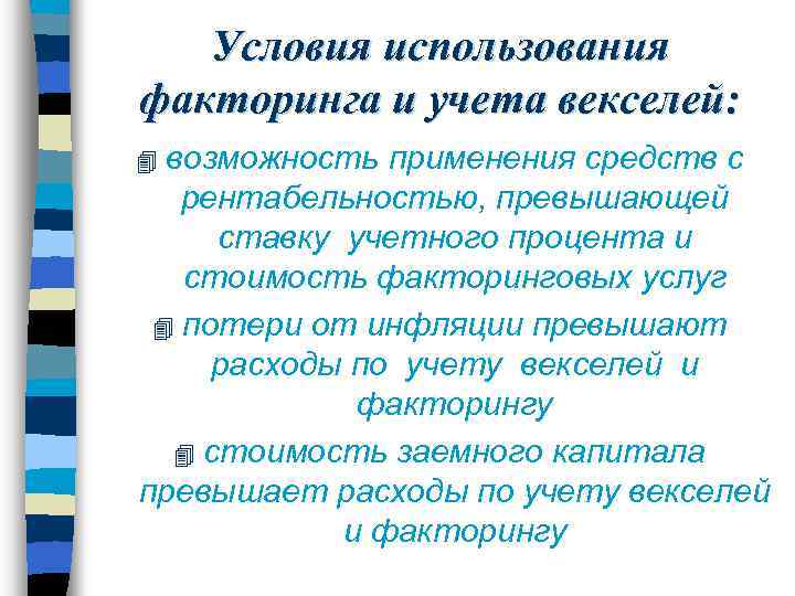 Условия использования факторинга и учета векселей: возможность применения средств с рентабельностью, превышающей ставку учетного