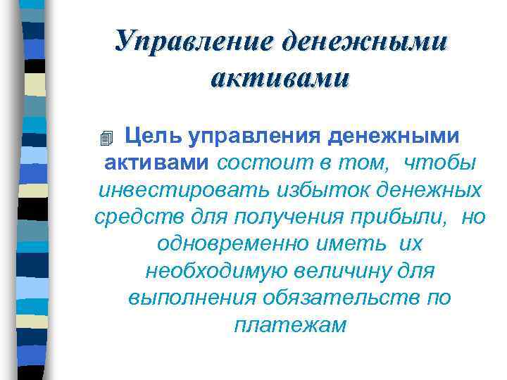 Управление денежными активами Цель управления денежными активами состоит в том, чтобы инвестировать избыток денежных