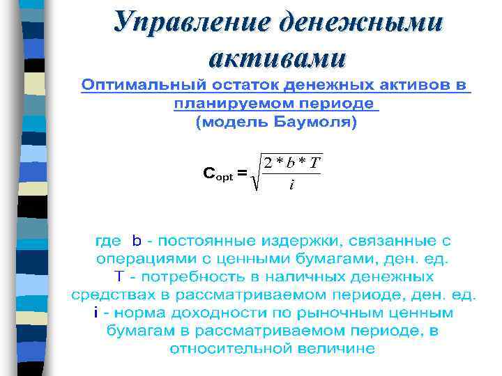 Управление денежными активами 