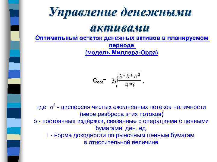 Управление денежными активами 