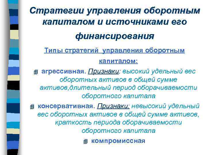 Стратегии управления оборотным капиталом и источниками его финансирования Типы стратегий управления оборотным капиталом: агрессивная.