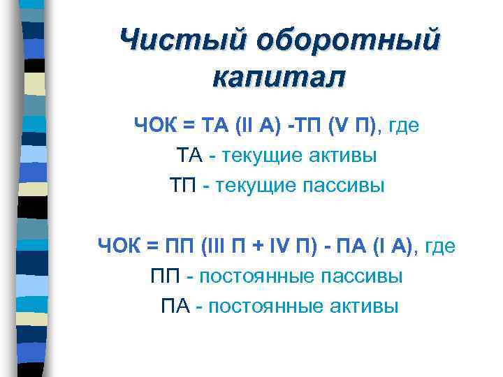 Чистый оборотный капитал ЧОК = ТА (II A) -ТП (V П), где ТА -