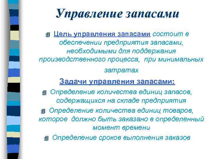 Управление запасами Цель управления запасами состоит в обеспечении предприятия запасами, необходимыми для поддержания производственного