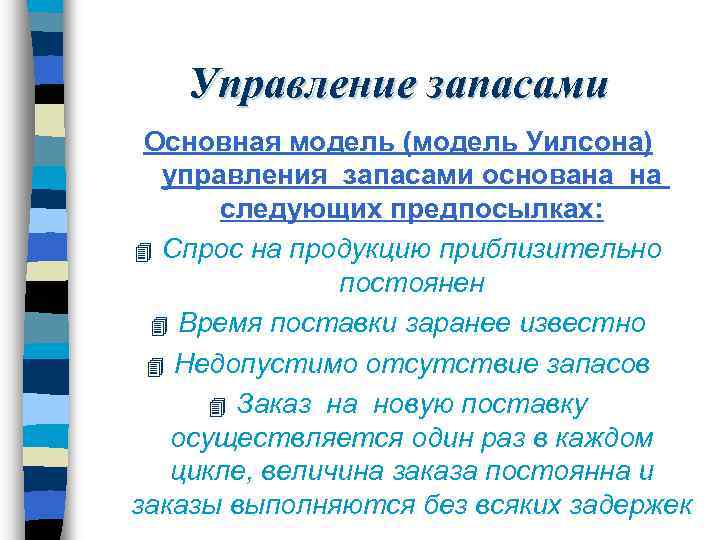 Управление запасами Основная модель (модель Уилсона) управления запасами основана на следующих предпосылках: 4 Спрос