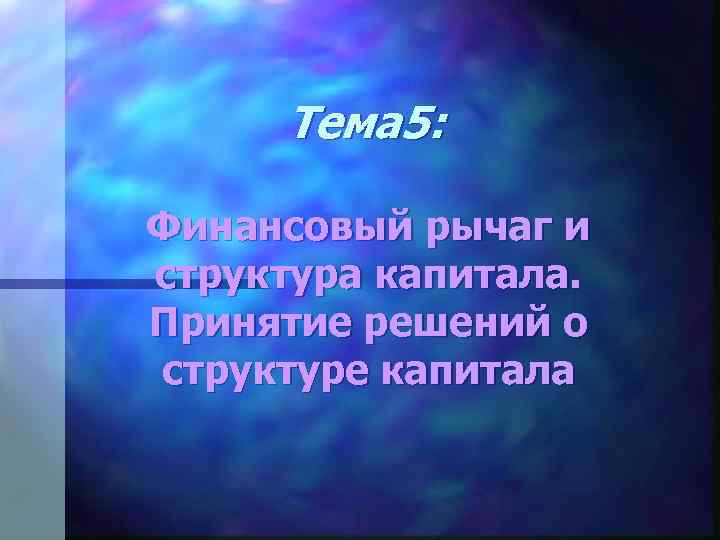 Тема 5: Финансовый рычаг и структура капитала. Принятие решений о структуре капитала 