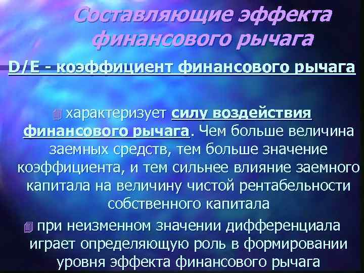 Составляющие эффекта финансового рычага D/E - коэффициент финансового рычага 4 характеризует силу воздействия финансового