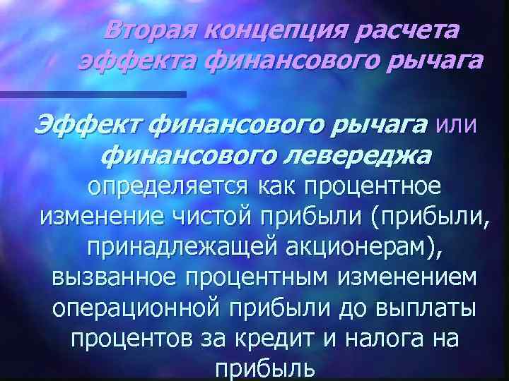 Вторая концепция расчета эффекта финансового рычага Эффект финансового рычага или финансового левереджа определяется как