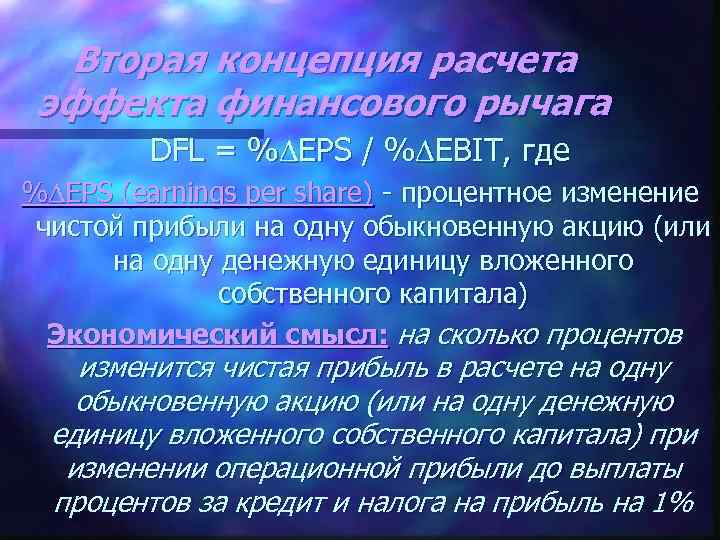 Вторая концепция расчета эффекта финансового рычага DFL = % EPS / % EBIT, где