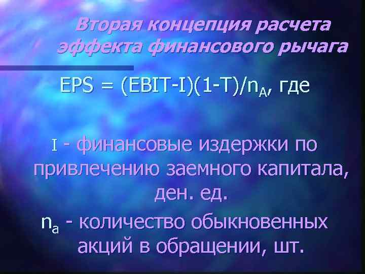 Вторая концепция расчета эффекта финансового рычага EPS = (EBIT-I)(1 -T)/n. A, где I- финансовые