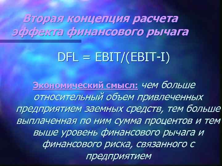 Вторая концепция расчета эффекта финансового рычага DFL = EBIT/(EBIT-I) Экономический смысл: чем больше относительный