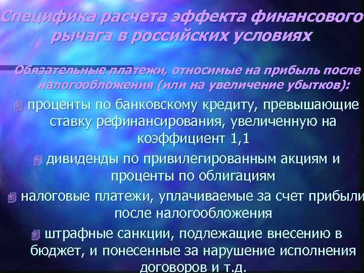 Специфика расчета эффекта финансового рычага в российских условиях Обязательные платежи, относимые на прибыль после