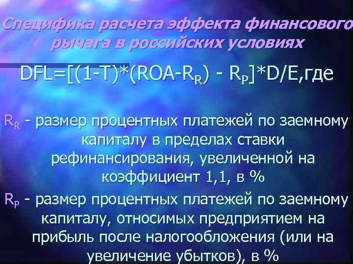 Специфика расчета эффекта финансового рычага в российских условиях DFL=[(1 -T)*(ROA-RR) - RP]*D/E, где RR