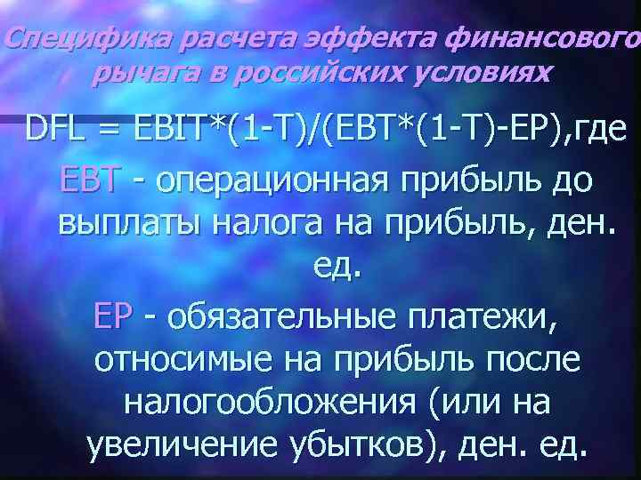 Специфика расчета эффекта финансового рычага в российских условиях DFL = EBIT*(1 -T)/(EBT*(1 -T)-EP), где