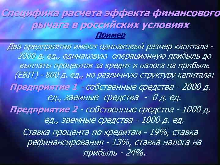 Специфика расчета эффекта финансового рычага в российских условиях Пример Два предприятия имеют одинаковый размер