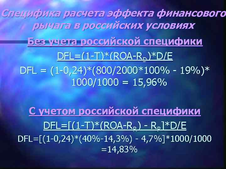 Специфика расчета эффекта финансового рычага в российских условиях Без учета российской специфики DFL=(1 -T)*(ROA-RD)*D/E