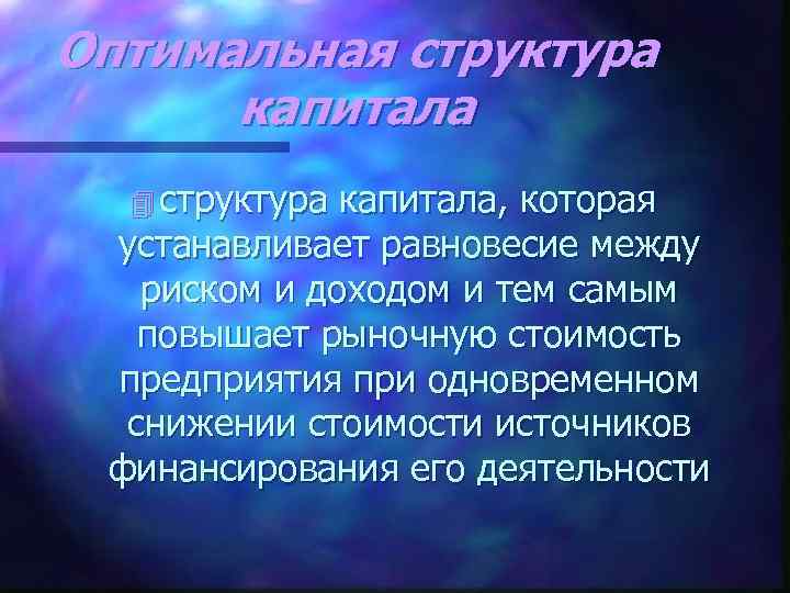 Оптимальная структура капитала 4 структура капитала, которая устанавливает равновесие между риском и доходом и