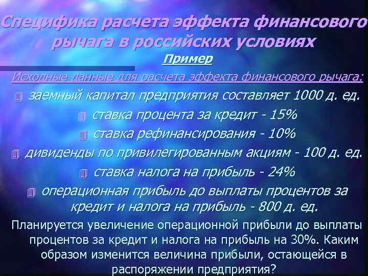 Специфика расчета эффекта финансового рычага в российских условиях Пример Исходные данные для расчета эффекта