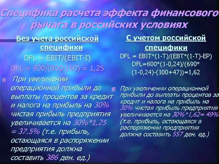 Специфика расчета эффекта финансового рычага в российских условиях Без учета российской специфики DFL =
