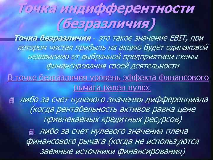 Точка индифферентности (безразличия) Точка безразличия - это такое значение EBIT, при котором чистая прибыль