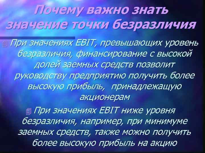 Почему важно знать значение точки безразличия 4 При значениях EBIT, превышающих уровень безразличия, финансирование