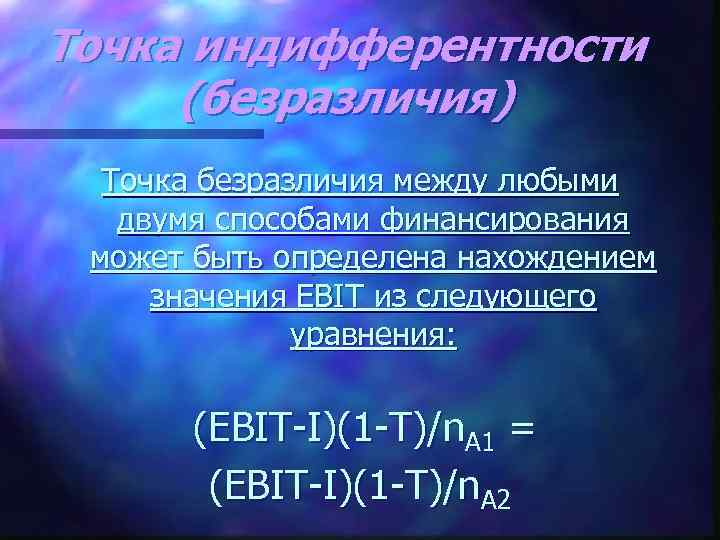 Точка индифферентности (безразличия) Точка безразличия между любыми двумя способами финансирования может быть определена нахождением