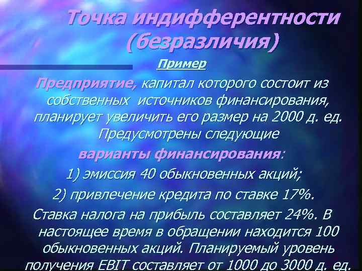Точка индифферентности (безразличия) Пример Предприятие, капитал которого состоит из собственных источников финансирования, планирует увеличить