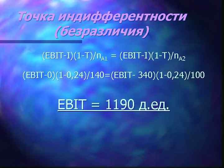Точка индифферентности (безразличия) (EBIT-I)(1 -T)/n. A 1 = (EBIT-I)(1 -T)/n. A 2 (EBIT-0)(1 -0,