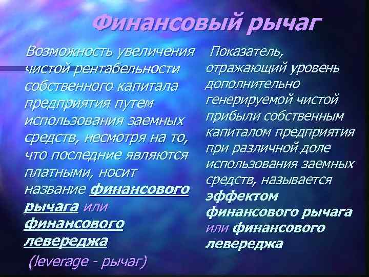 Финансовый рычаг Возможность увеличения чистой рентабельности собственного капитала предприятия путем использования заемных средств, несмотря