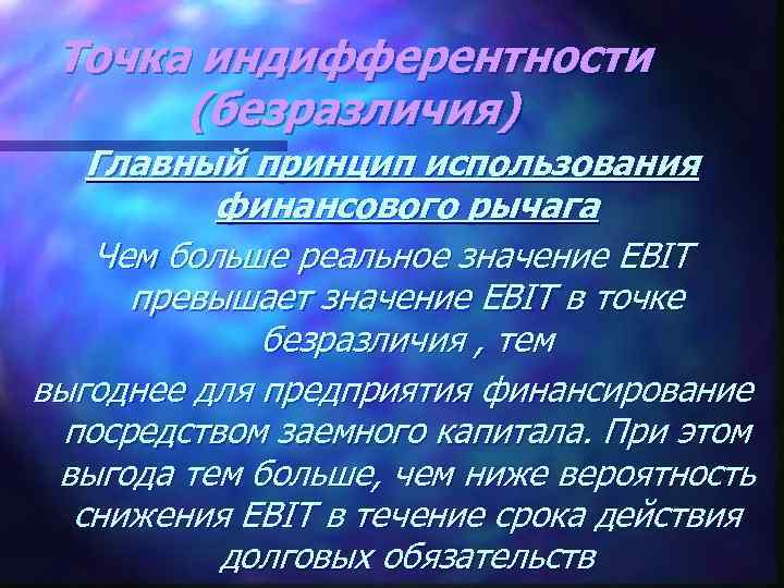 Точка индифферентности (безразличия) Главный принцип использования финансового рычага Чем больше реальное значение EBIT превышает