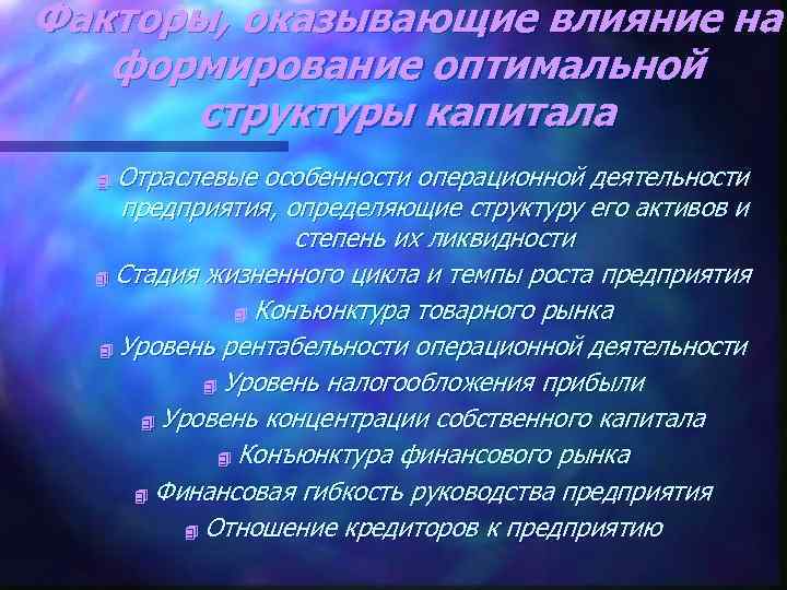Факторы, оказывающие влияние на формирование оптимальной структуры капитала Отраслевые особенности операционной деятельности предприятия, определяющие