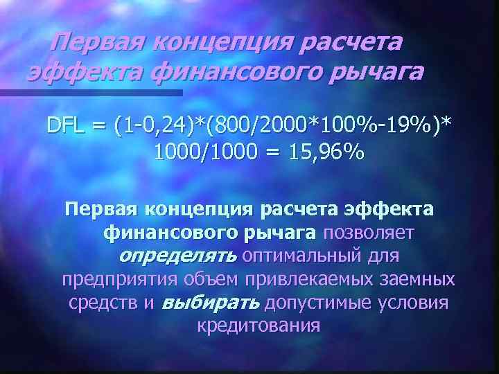 Первая концепция расчета эффекта финансового рычага DFL = (1 -0, 24)*(800/2000*100%-19%)* 1000/1000 = 15,