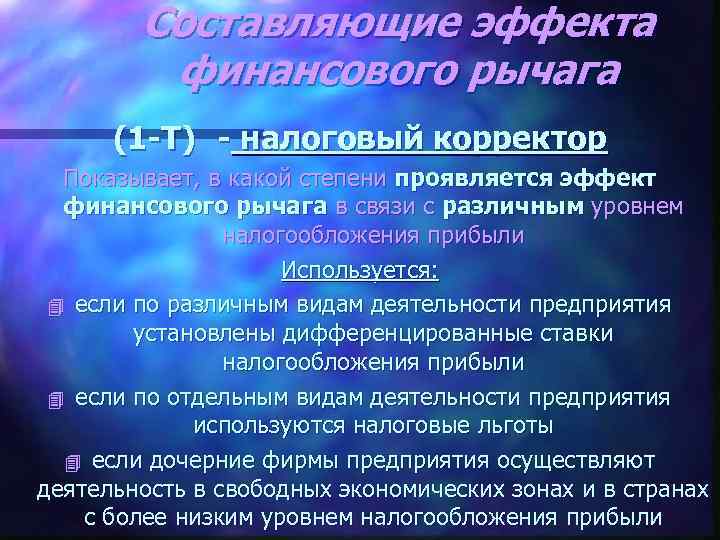 Составляющие эффекта финансового рычага (1 -Т) - налоговый корректор Показывает, в какой степени проявляется