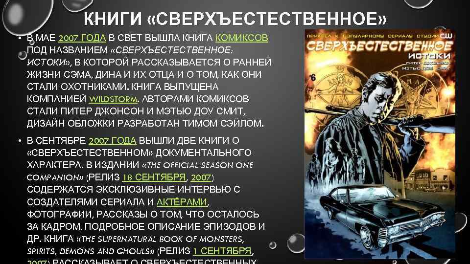 КНИГИ «СВЕРХЪЕСТЕСТВЕННОЕ» • В МАЕ 2007 ГОДА В СВЕТ ВЫШЛА КНИГА КОМИКСОВ ПОД НАЗВАНИЕМ