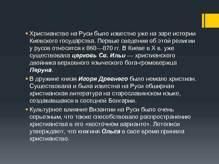 § Христианство на Руси было известно уже на заре истории Киевского государства. Первые сведения