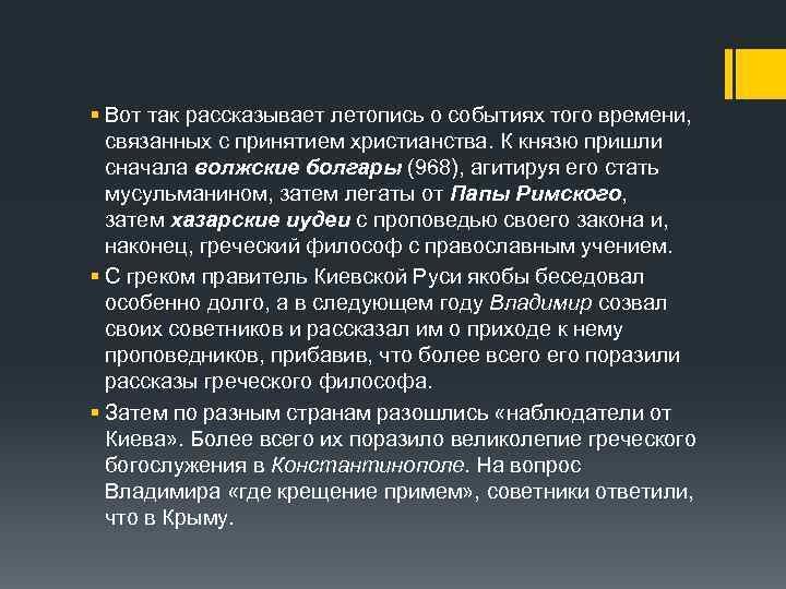 § Вот так рассказывает летопись о событиях того времени, связанных с принятием христианства. К