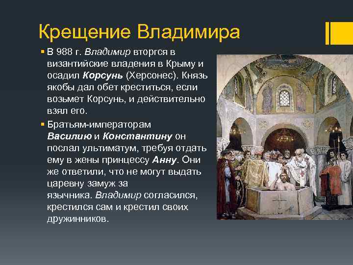 В каком городе крестился князь. Крещение Владимира в Херсонесе 988. Крещение Владимира в Византии 6 класс. Крещение князя Владимира в Херсонесе кратко. Крещение водаьмира в Византии.