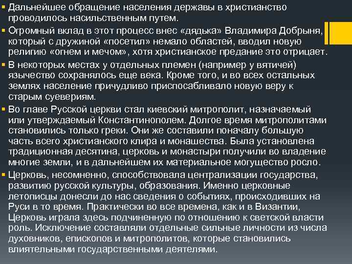 § Дальнейшее обращение населения державы в христианство проводилось насильственным путем. § Огромный вклад в