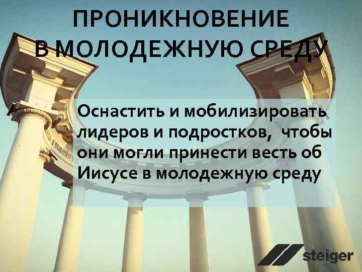 ПРОНИКНОВЕНИЕ В МОЛОДЕЖНУЮ СРЕДУ Оснастить и мобилизировать лидеров и подростков, чтобы они могли принести