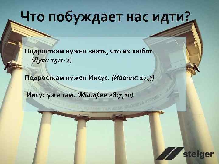 Что побуждает нас идти? Подросткам нужно знать, что их любят. (Луки 15: 1 -2)