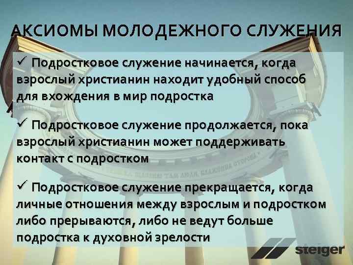 АКСИОМЫ МОЛОДЕЖНОГО СЛУЖЕНИЯ ü Подростковое служение начинается, когда взрослый христианин находит удобный способ для