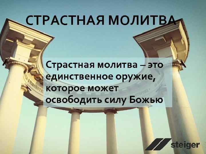 СТРАСТНАЯ МОЛИТВА Страстная молитва – это единственное оружие, которое может освободить силу Божью 