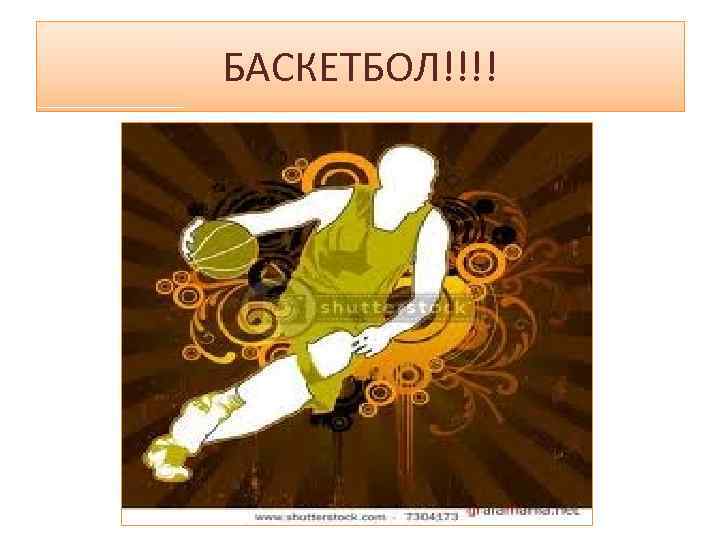 БАСКЕТБОЛ!!!! 