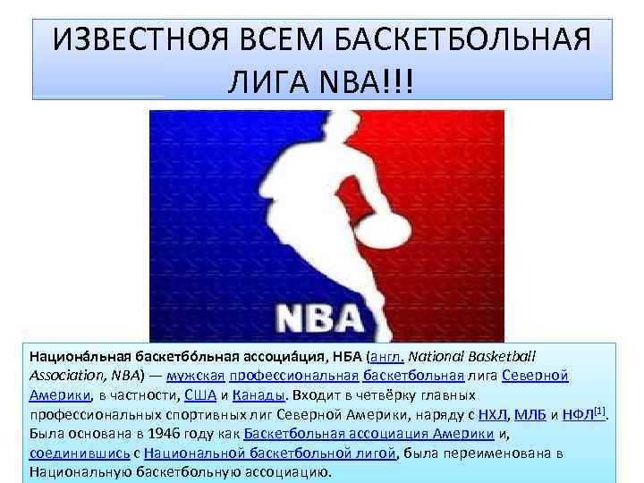 ИЗВЕСТНОЯ ВСЕМ БАСКЕТБОЛЬНАЯ ЛИГА NBA!!! Национа льная баскетбо льная ассоциа ция, НБА (англ. National