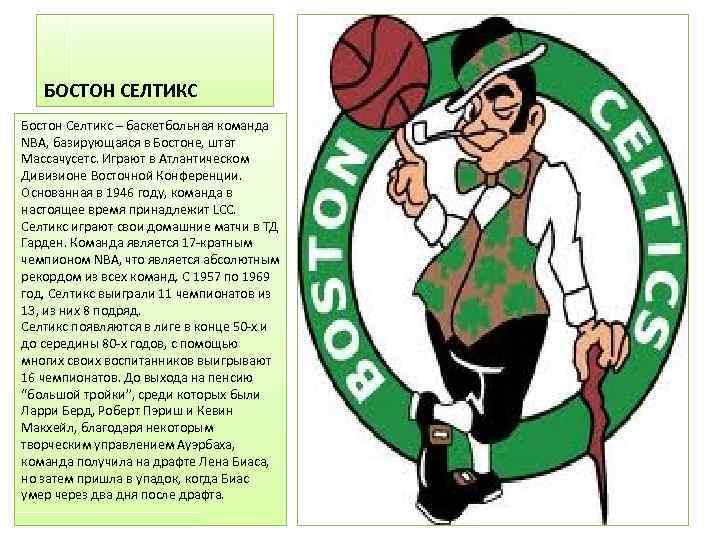 БОСТОН СЕЛТИКС Бостон Селтикс – баскетбольная команда NBA, базирующаяся в Бостоне, штат Массачусетс. Играют