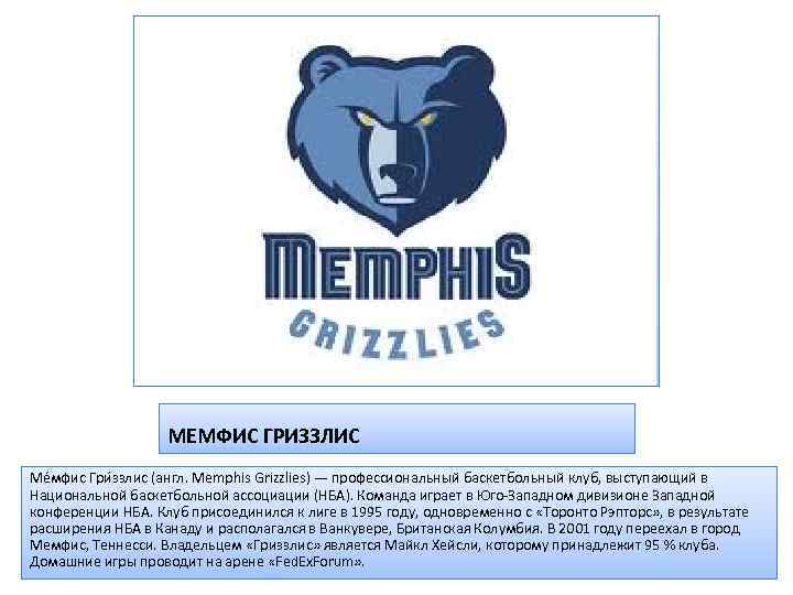 МЕМФИС ГРИЗЗЛИС Ме мфис Гри ззлис (англ. Memphis Grizzlies) — профессиональный баскетбольный клуб, выступающий