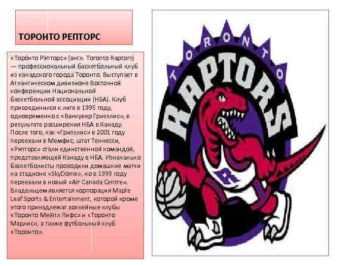 ТОРОНТО РЕПТОРС «Торо нто Рэ пторс» (англ. Toronto Raptors) — профессиональный баскетбольный клуб из